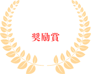 令和7年度名古屋工業技術グランプリ奨励賞受賞