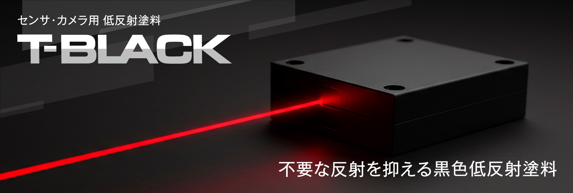 センサ・カメラ用　低反射塗料 T-BLACK　不要な反射を抑える黒色低反射塗料
